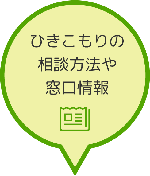 ひきこもりの相談方法や窓口情報