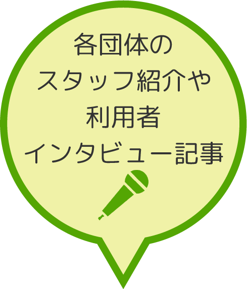 各団体のスタッフ紹介や利用者インタビュー記事