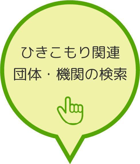 ひきこもり関連団体・機関の検索